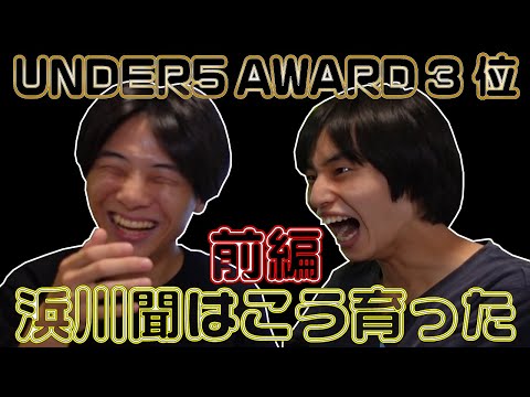 【自己紹介】あくびぼうや ツッコミ 浜川聞をもっと知ろう! 前編