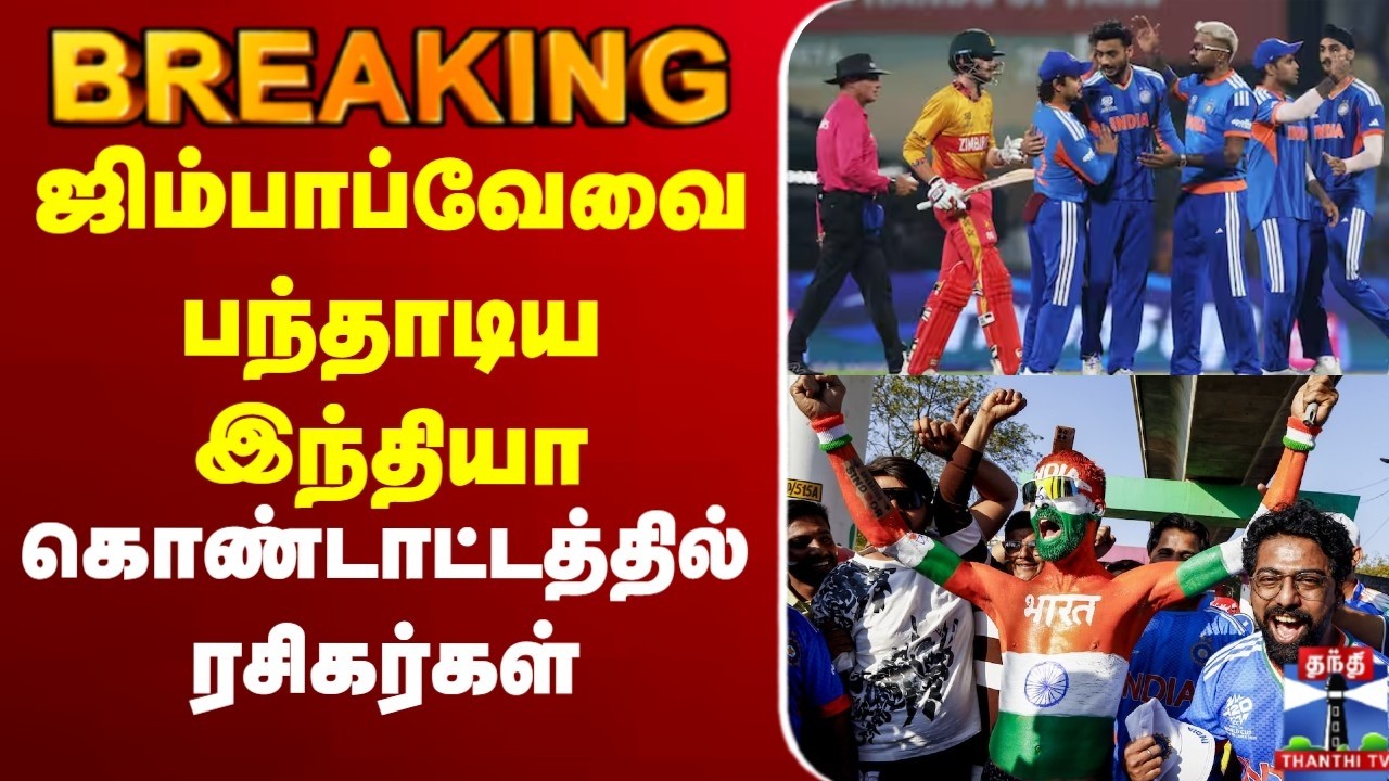🔴LIVE : India | T20 Worldcup | ஜிம்பாப்வேவை பந்தாடிய இந்தியா |  கொண்டாட்டத்தில் ரசிகர்கள்