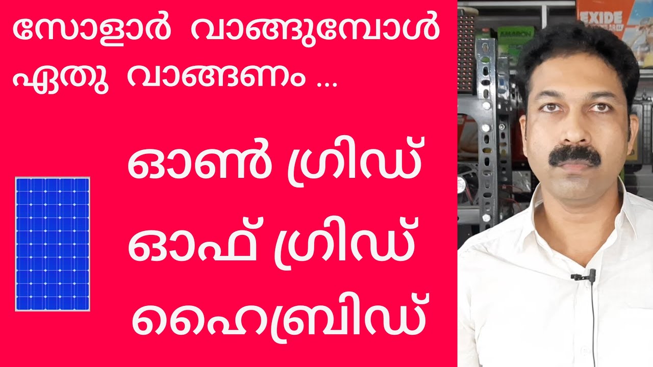 Solar ☀️ ON GRID / OFF GRID / HYBRID  which   is  better / Malayalam /  KARIMKUNNAM SOLAR