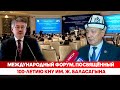 Международный форум, посвящённый 100-летию КНУ им. Ж. Баласагына