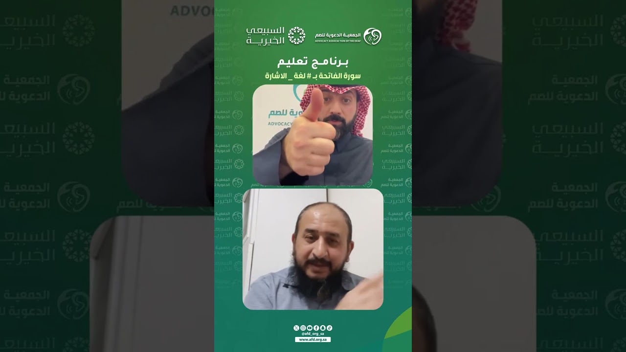 تعليم #قصار_السور بـ #لغة_الاشارة