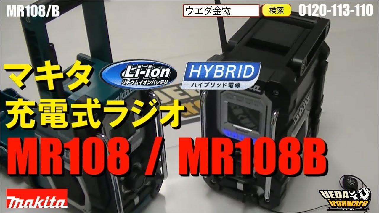 マキタ　MR108/MR108B充電式ラジオ【ウエダ金物】