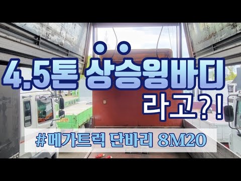 4.5톤 상승윙바디라고?! 메가트럭8m20단발이 1m20상승