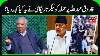 M Y Tarigami on Attack on Farooq Abdullah | Highlights Security Concerns &  Security Lapse | News18