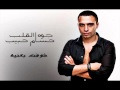 حسام حبيب - شوفت بعنيه / Hossam Habib - Shoft Be 3naya