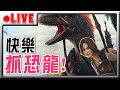 即將要下海打王啦！順便抓個滄龍！！｜ark 方舟：生存進化【黑羽 雪莉 冬瓜 莎皮】