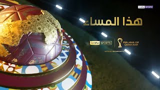 هذا المساء - الحلقة 12 | كأس العرب