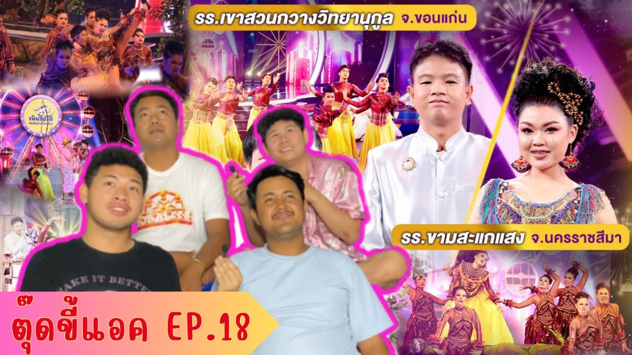 Reaction - ชิงช้าสวรรค์ 2024 รอบเปิดวง คู่ที่ 8 ขามสะแกแสง vs เขาสวนกวางฯ | ตุ๊ดขี้แอค EP.18