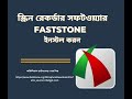 স্ক্রিন রেকর্ডার সফটওয়্যার ল্যাপটপে ইনস্টল করতে চান|FastStone Screen Recorder Install Guide