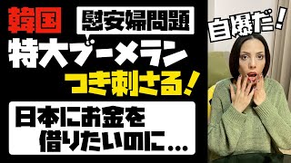 【悲鳴をあげる文大統領】慰安婦問題で、韓国に特大ブーメランがつき刺さる！日本にお金を借りたい時なのに...