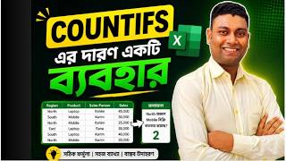 Countifs এর দারুন একটি ব্যবহার শিখুন || শর্তসাপেক্ষে গণনা করুন সহজেই