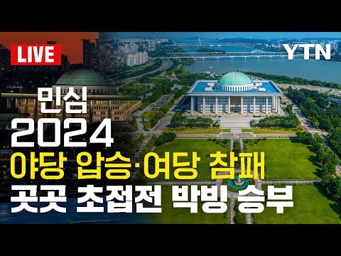 [총선LIVE] 야당 압승·여당 참패, 곳곳 초접전 박빙 승부 - 민심 2024 / YTN