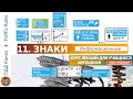 Полный курс пдд 2024. Вебинар пдд №11 Информационные знаки