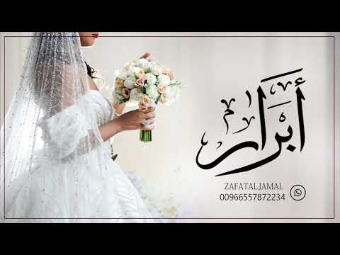 زفه باسم ابرار اقبلت تاج الحسن ابرار للطلب بدون حقوق 