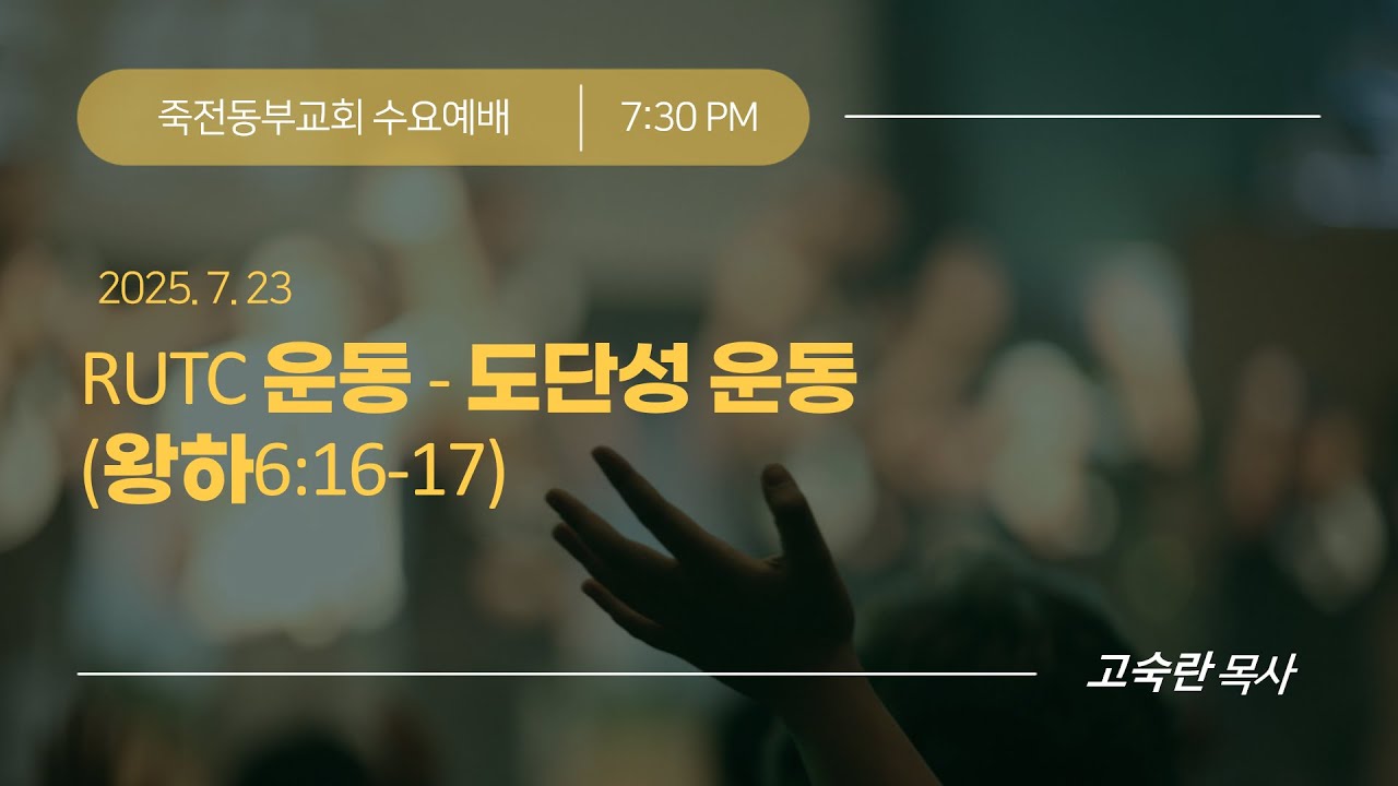 Pastor Riyu Rutc 2025.07.23 수요예배 죽전동부교회 고숙란 목사 RUTC 운동 - 도단성 운동 (왕하6:16-17) - YouTube