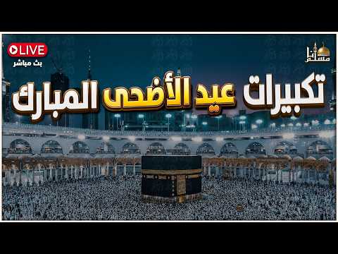 تكبيرات عيد الأضحى المبارك بصوت جميل جدا  لنجعلها تملأ الدنيا الله أكبر الله أكبر ولله الحمد
