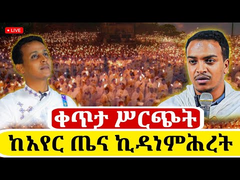 Live ቀጥታ ከአየር ጤና ኪዳነ ምህረት ካቴድራል ለዩ ጉባኤ