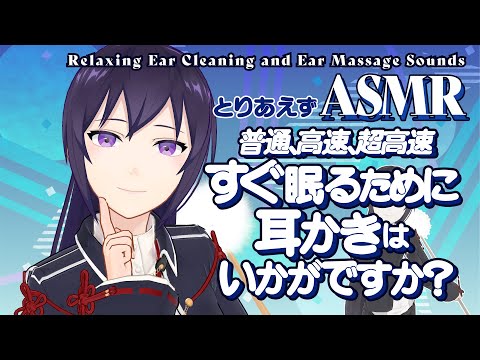 【ASMR】段々速くなっていく耳かきでぐっすり安眠しませんか？/Relaxing ASMR Sounds#507【睡眠導入/村瀬巴/4h】