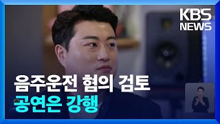 “김호중 사고 전 음주한 듯” 국과수 감정…경찰, ‘음주운전 혐의’ 적용 검토 / KBS  2024.05.19.