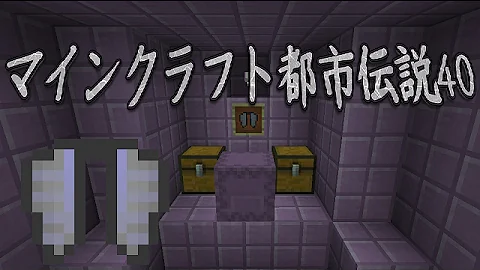 マイクラ マインクラフト都市伝説40 エリトラの話 Minecraft Mp3