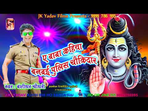 बाबा कहिया बनाइबा पुलिस चौकीदार - Police Chaukidar - Bansidhar Chaudhary - Jk Yadav Bhakti
