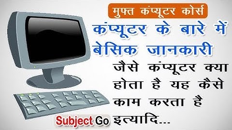 कंप्यूटर के बारे में बेसिक जानकारी - Computer Basic Information