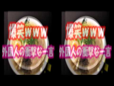 腹筋崩壊！外国人の思わず笑ってしまう面白い一言ｗｗｗ