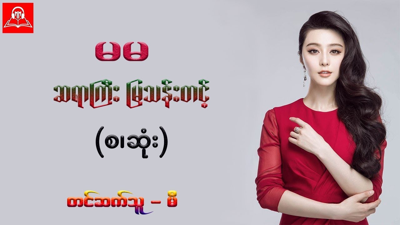 မမ (စ/ဆုံး) #ဆရာကြီးမြသန်းတင့် #မီ