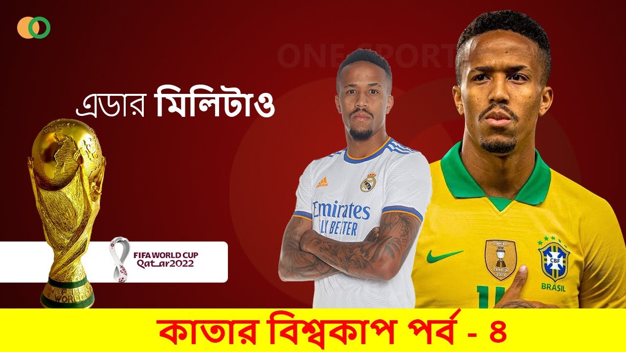 কাতার বিশ্বকাপ পর্ব-৪ | এডার মিলিটাও 🏆 FIFA Qatar World Cup 2022 | Brazil Center Back