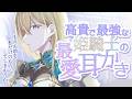 【耳かき 耳ふー ASMR】高貴で最強な姫騎士の最愛耳かき【ASMR/シチュエーションボイス/バイノーラル】