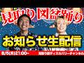 【お知らせ生配信】見取り図盆踊り