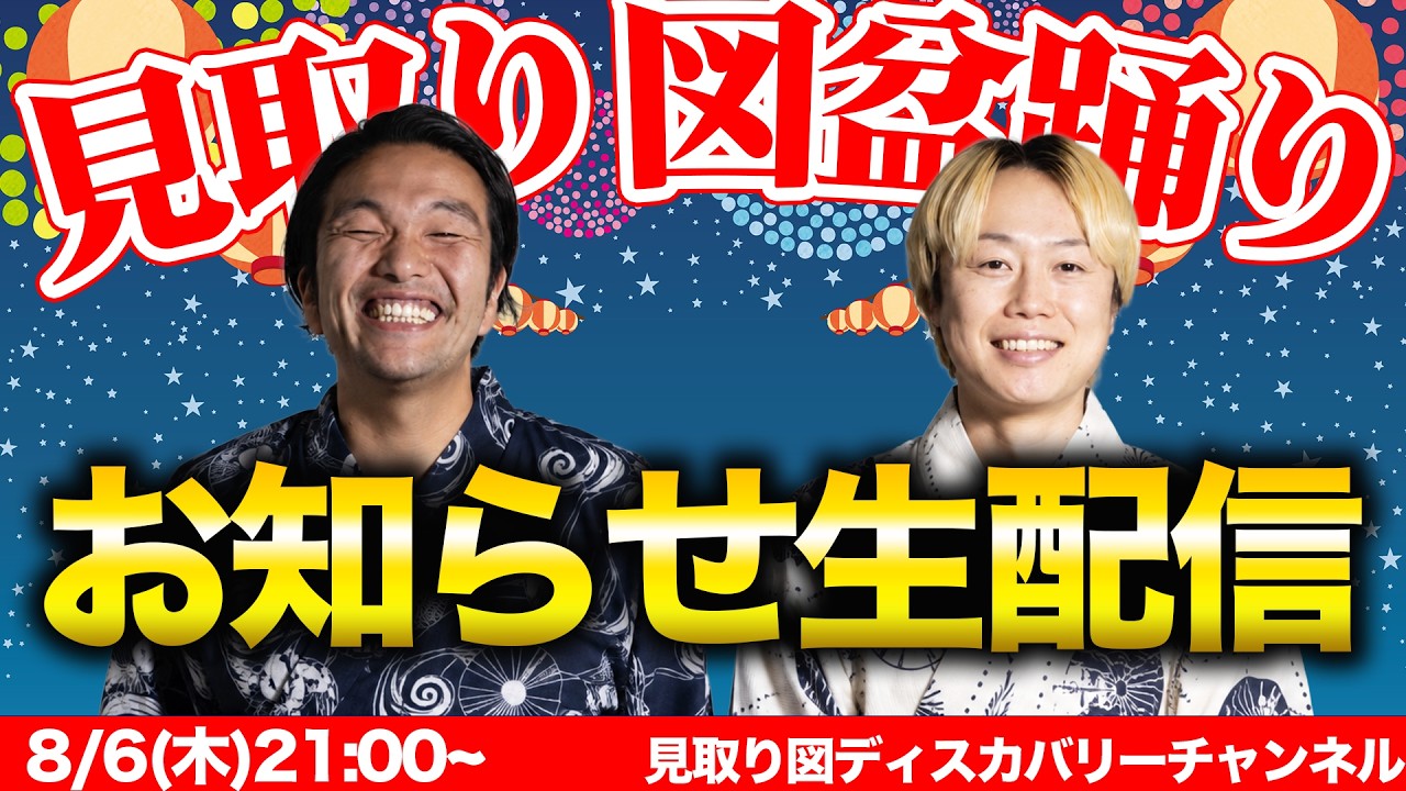 【お知らせ生配信】見取り図盆踊り