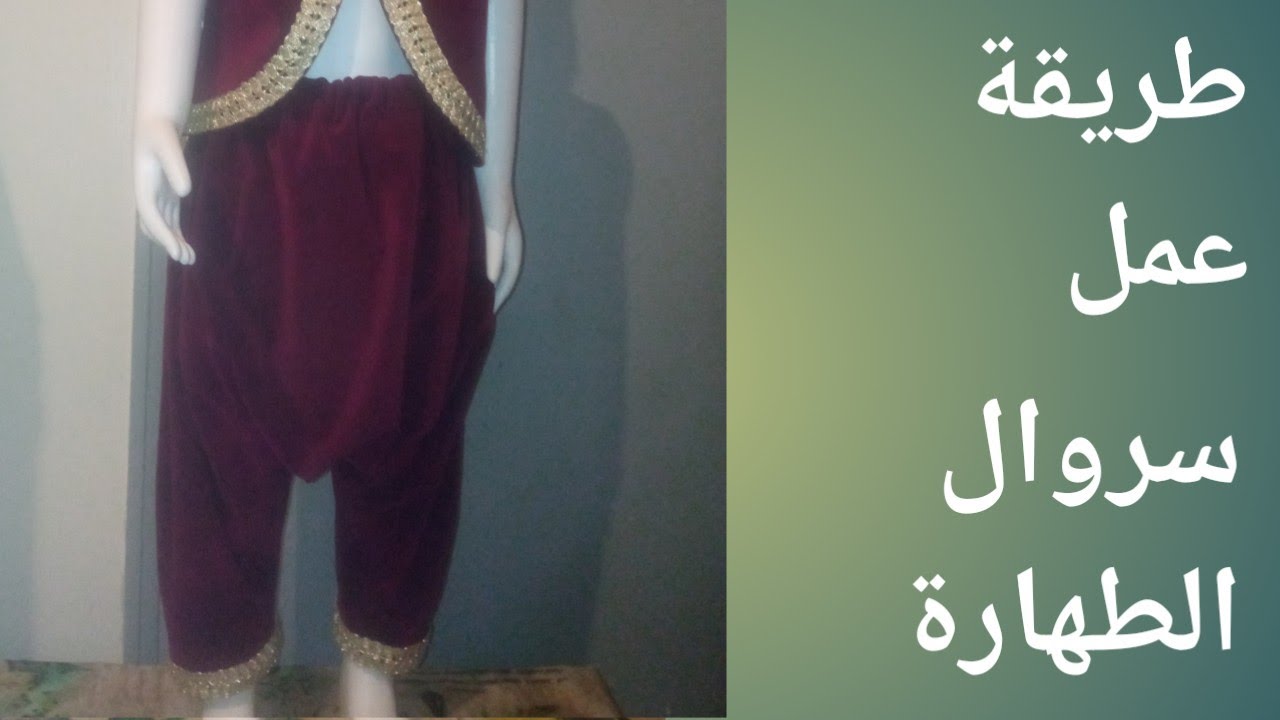 طريقة مبسطة لتفصيل وخياطة سروال الطهارة لعمر 3الى5سنوات
