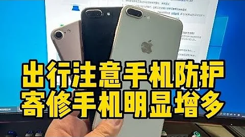 出行注意手機防護！寄修手機明顯增多！#二手機 #修手機 - 天天要聞