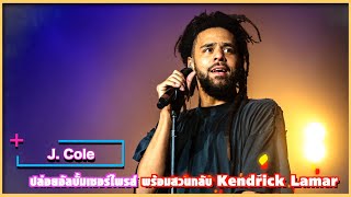 J. Cole ปล่อยอัลบััมเซอร์ไพรส์พร้อมสวนกลับ Kendrick Lamar | Ur Music Gossip Highlight