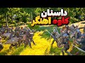 بالاخره زمانش رسید لشکرکشی و حمله به پایگاه شورشی ها داستان کاوه آهنگر بازی Bellwright 