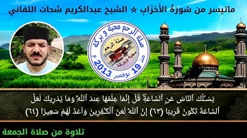 ما تيسر من سورة الاحزاب للشيخ عبدالكريم شحات اللقاني  ( من صلاة الجمعة)