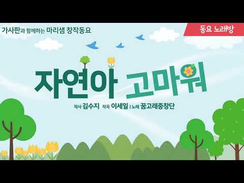 자연아 고마워 동요 노래방 동요노래방 노래방 반주 MR