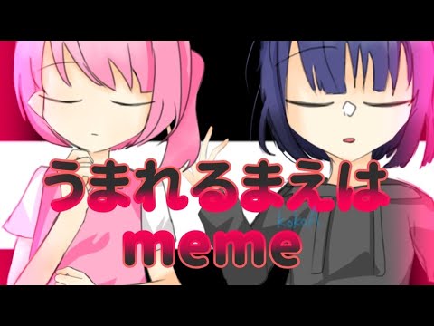 う.ま.れ.る.ま.え.は .【meme】