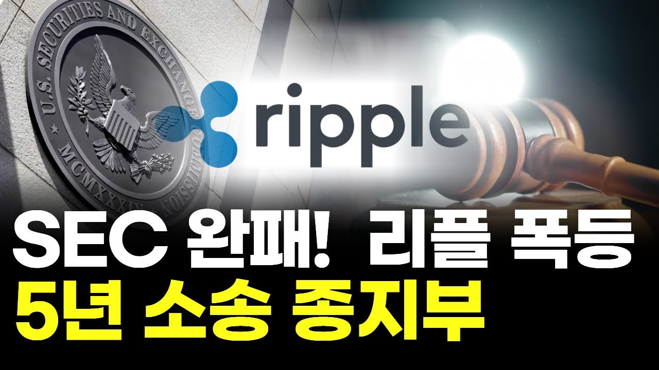 SEC 완패! 리플, 5년 소송 종결