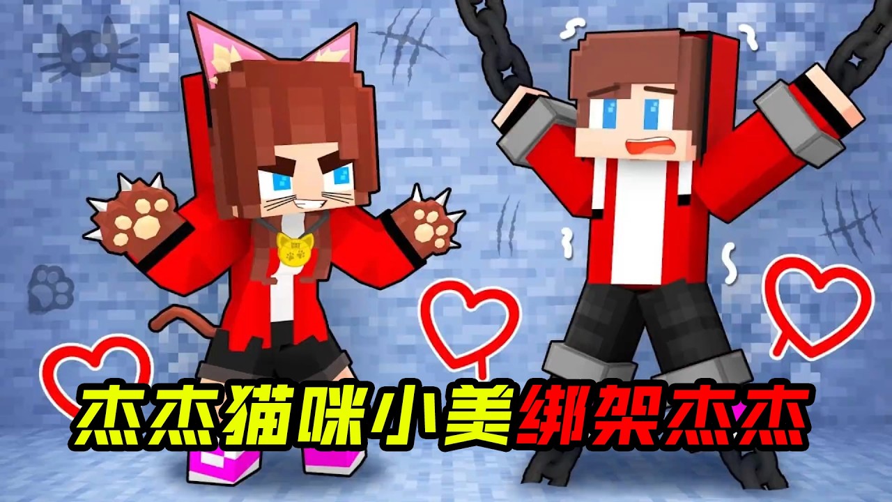 杰杰被超级粉丝猫咪小美绑架了!