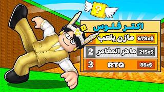 روبلوكس : بقيت اقوي يوتيوبر في ماب Kick a Lucky Block 🤑💰 !