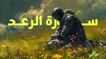 تلاوة سورة الرعد كاملة بصوت أحمد العربي- خشوع وتدبر