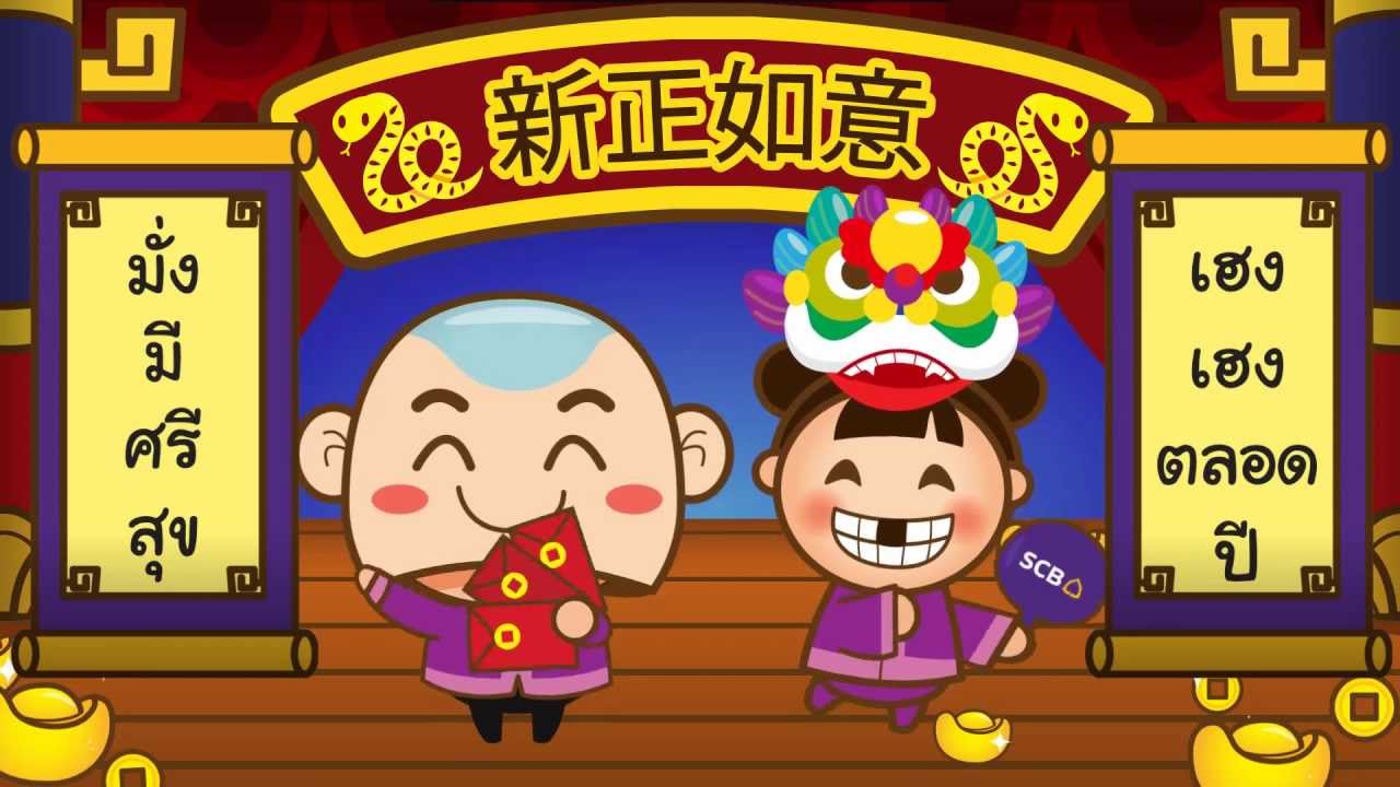 สุขสันต์วันตรุษจีน | Happy Chinese New Year