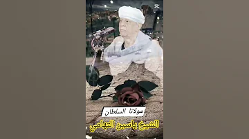 من سواك يا الهي لنا طبيبا مداوي الشيخ ياسين التهامي 