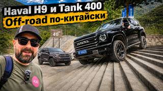 Haval H9 и Tank 400: китайский off-road — все в ужасе, а русским мало!