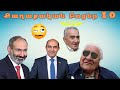 Քաղաքական բոցեր 10 - Qaxaqakan Bocer 10