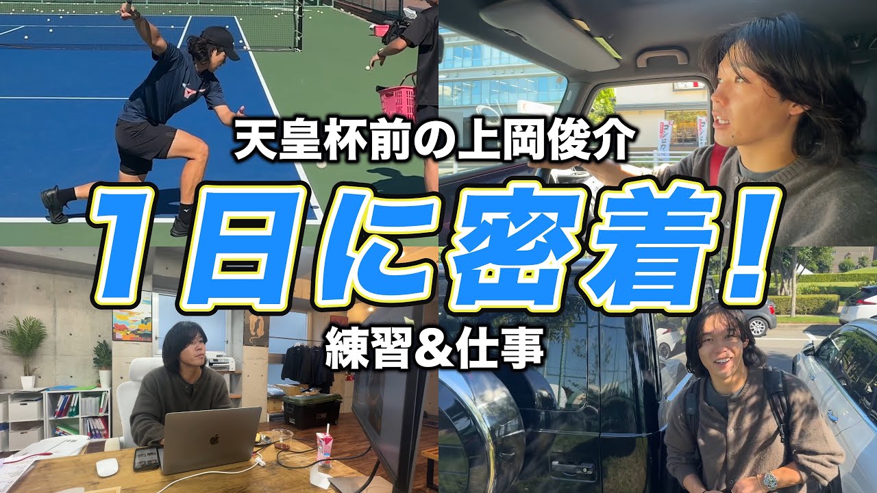 上岡俊介、天皇杯前の1日に密着【ソフトテニス】