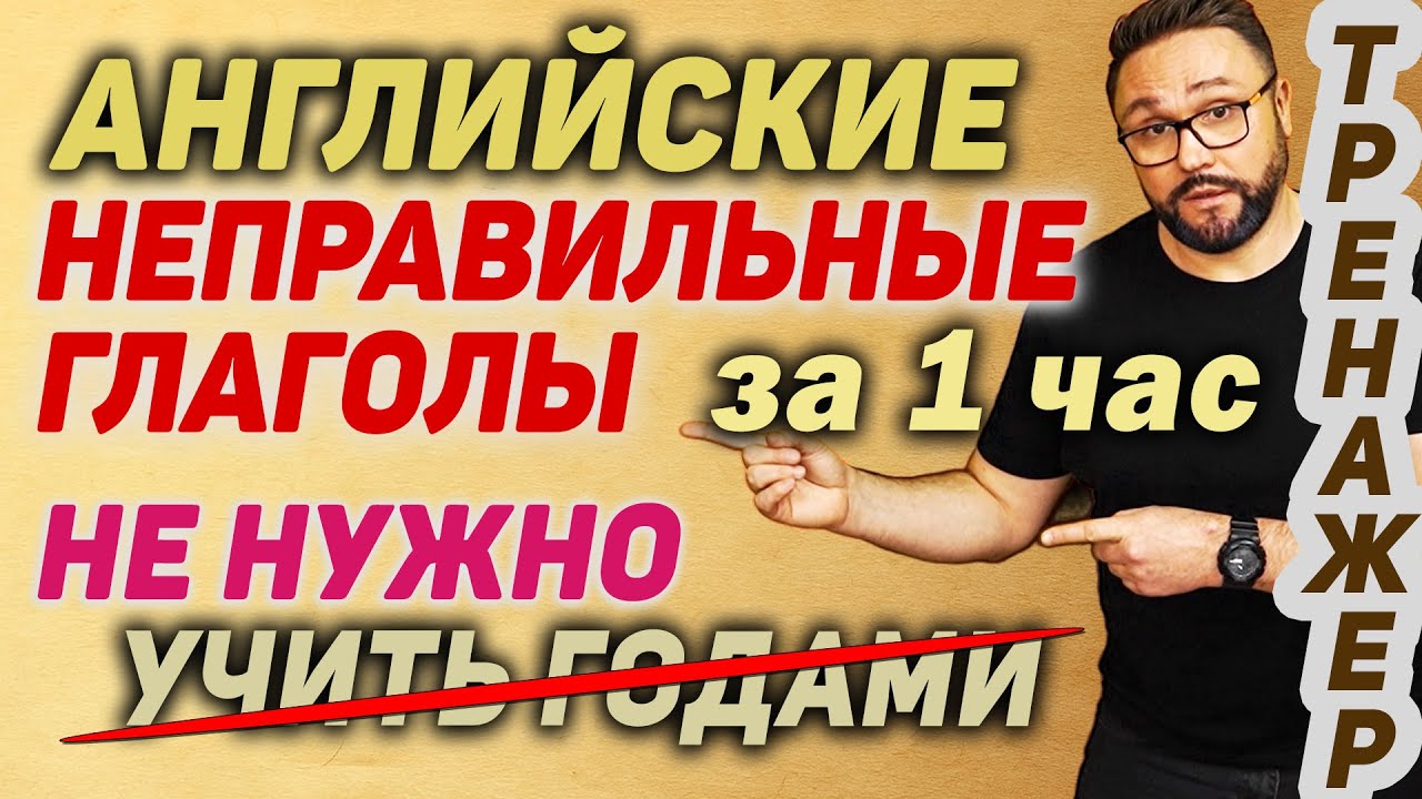 Неправильные глаголы. Тренажер. Английский язык #smartalex100  #английский #irregularverbs #тренажер
