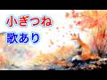 【歌入り】小ぎつね (Little Fox / Kogitsune) こぎつね | 童謡・唱歌 | 歌詞付き | 高音質
